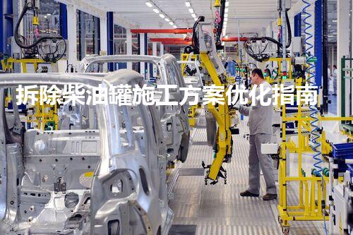 拆除柴油罐施工方案优化指南