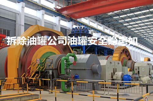 拆除油罐公司油罐安全隐患如何有效消除？