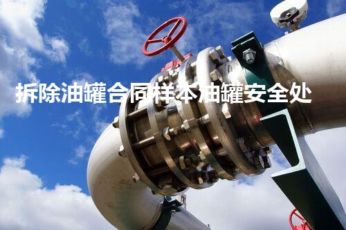 拆除油罐合同样本油罐安全处理与环境保护的深度探讨