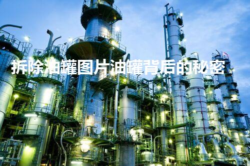 拆除油罐图片油罐背后的秘密与挑战揭秘！