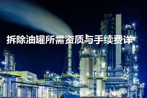 拆除油罐所需资质与手续费详解