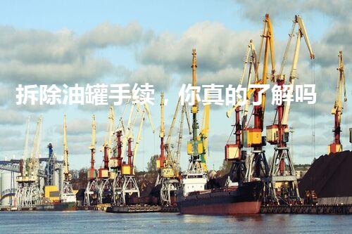 拆除油罐手续，你真的了解吗？