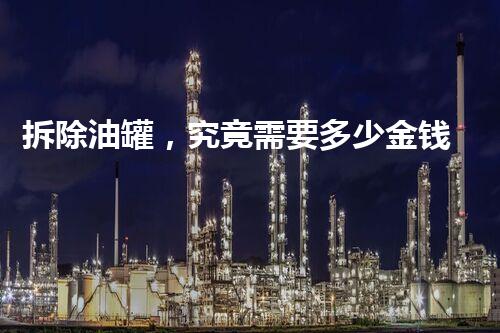 拆除油罐，究竟需要多少金钱？