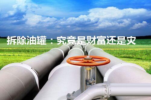 拆除油罐：究竟是财富还是灾难？