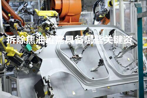 拆除焦油罐需具备哪些关键资质？