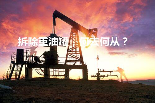 拆除重油罐，何去何从？