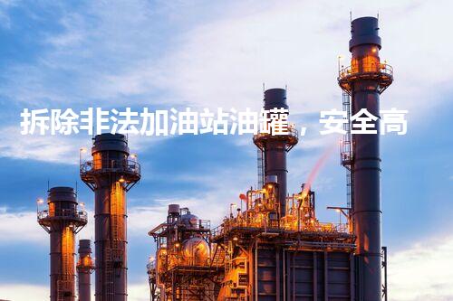 拆除非法加油站油罐，安全高效处理方案