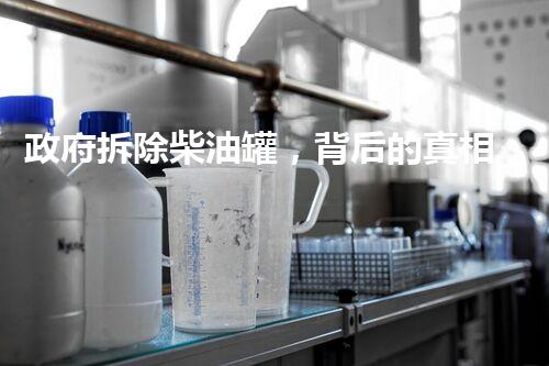 政府拆除柴油罐，背后的真相是什么？