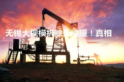 无锡大规模拆除柴油罐！真相竟是…