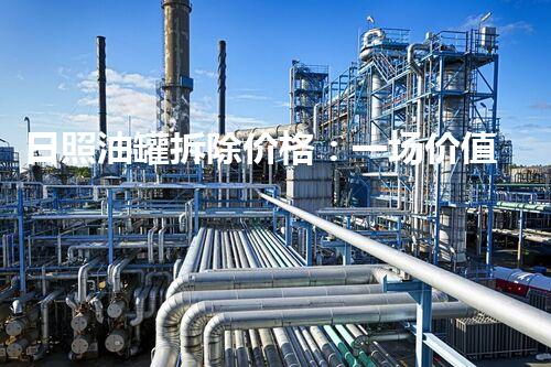 日照油罐拆除价格：一场价值连城的拆卸之旅！