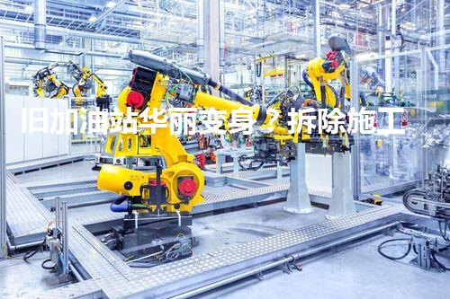 旧加油站华丽变身？拆除施工组织设计如此做！