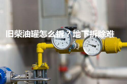 旧柴油罐怎么拆？地下拆除难题看这里！