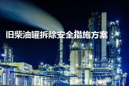 旧柴油罐拆除安全措施方案：如何确保安全高效？