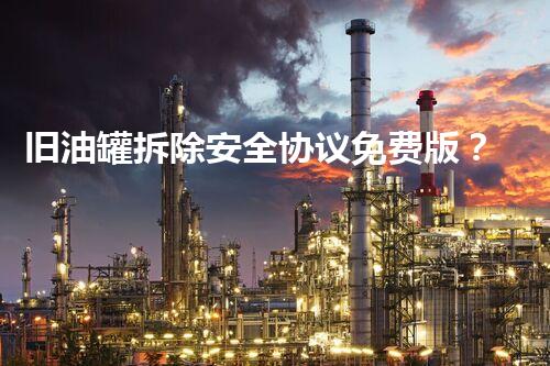旧油罐拆除安全协议免费版？安全到家了吗！