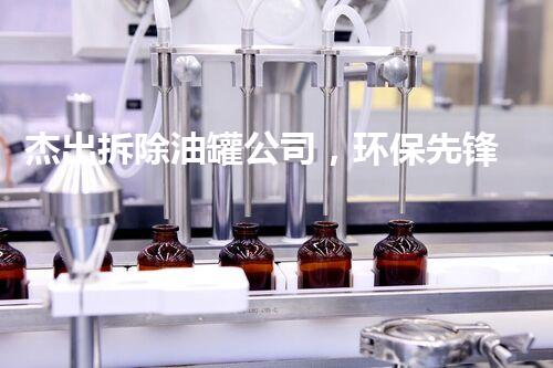 杰出拆除油罐公司，环保先锋再启航