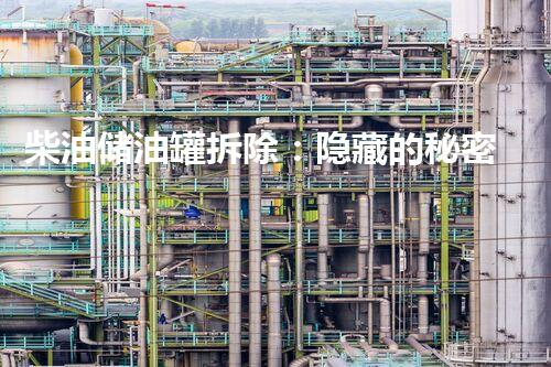 柴油储油罐拆除：隐藏的秘密，为何如此引人瞩目？