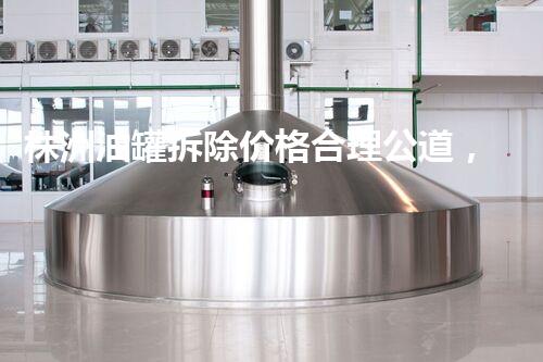 株洲油罐拆除价格合理公道，专业服务值得信赖