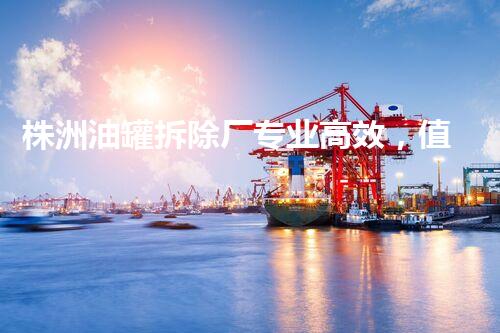 株洲油罐拆除厂专业高效，值得信赖