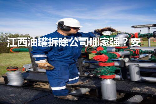 江西油罐拆除公司哪家强？安全高效拆除方案谁来保障！