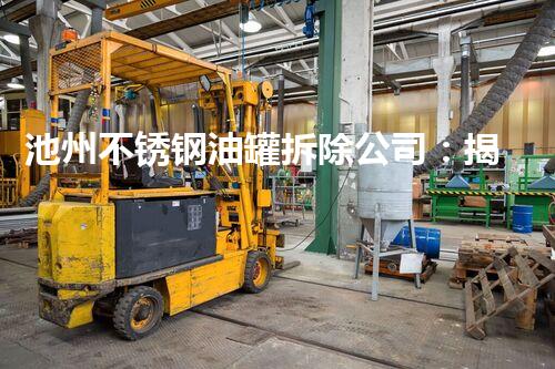 池州不锈钢油罐拆除公司：揭秘隐藏在沉默中的危险！