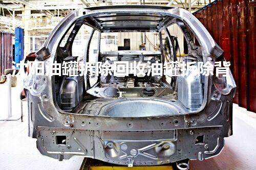 沈阳油罐拆除回收油罐拆除背后的秘密与挑战