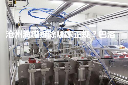 沧州油罐拆除哪家正规？巴洛仕集团有限公司专业可靠