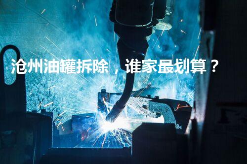 沧州油罐拆除，谁家最划算？