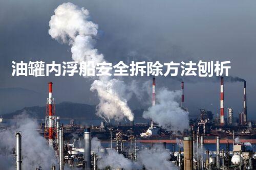 油罐内浮船安全拆除方法刨析
