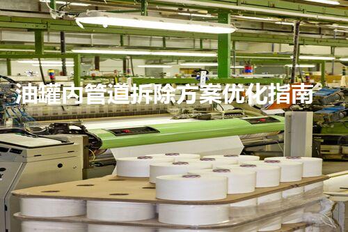 油罐内管道拆除方案优化指南