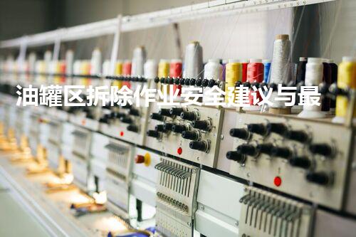 油罐区拆除作业安全建议与最佳实践