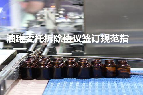油罐委托拆除协议签订规范指南