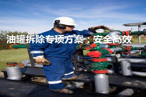 油罐拆除专项方案：安全高效执行指南
