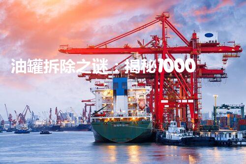 油罐拆除之谜：揭秘10000立方的巨型工程，隐藏着什么惊人秘密？