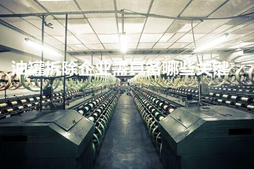 油罐拆除企业需具备哪些关键资质证书？