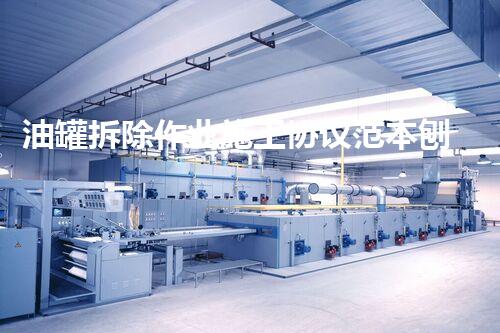 油罐拆除作业施工协议范本刨析与应用