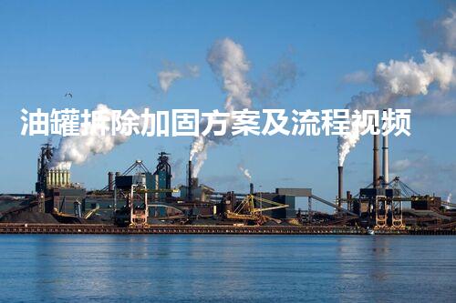 油罐拆除加固方案及流程视频教程？免费下载了解一下！