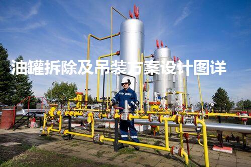 油罐拆除及吊装方案设计图详析与优化方案
