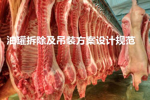 油罐拆除及吊装方案设计规范详解与优化
