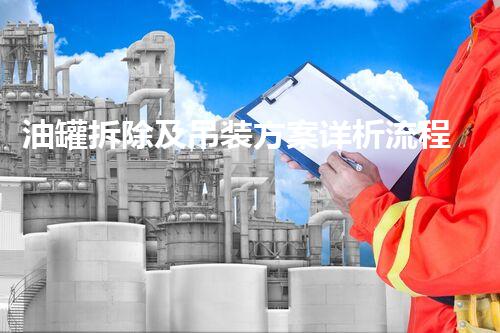 油罐拆除及吊装方案详析流程图刨析