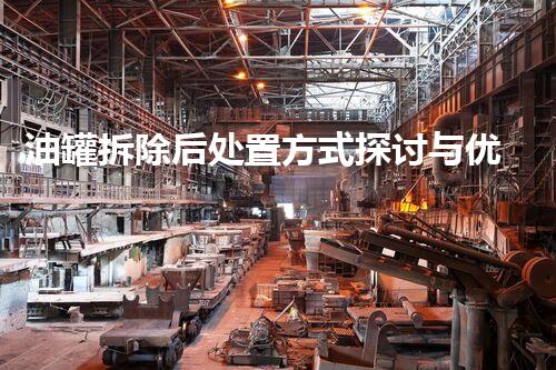 油罐拆除后处置方式探讨与优化