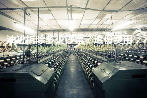 油罐拆除多少钞票？这份费用明细你一定要看！