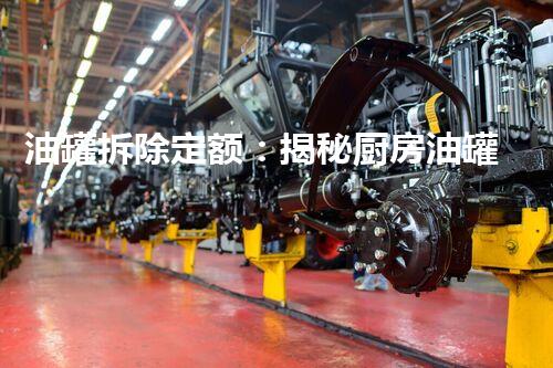 油罐拆除定额：揭秘厨房油罐背后的惊人秘密！