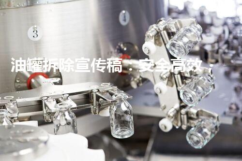 油罐拆除宣传稿：安全高效，环保先行