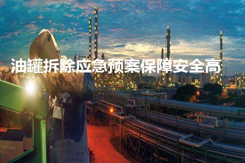 油罐拆除应急预案保障安全高效作业