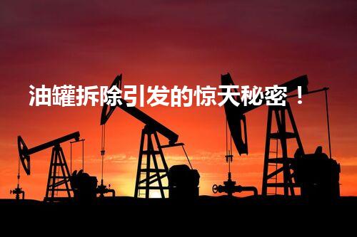 油罐拆除引发的惊天秘密！