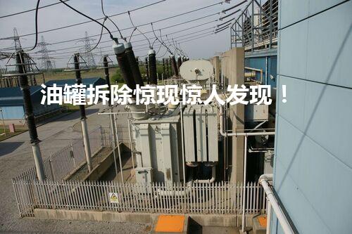油罐拆除惊现惊人发现！