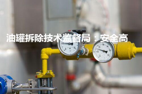 油罐拆除技术监督局：安全高效行业的标杆