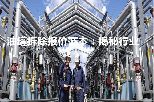 油罐拆除报价范本：揭秘行业内的隐患与高额利润！