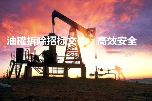 油罐拆除招标文件：高效安全处理方案征集