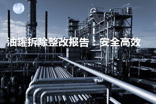 油罐拆除整改报告：安全高效恢复现场环境